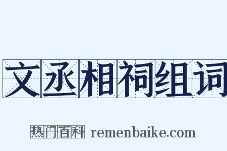 文丞相祠组词是什么意思的图片